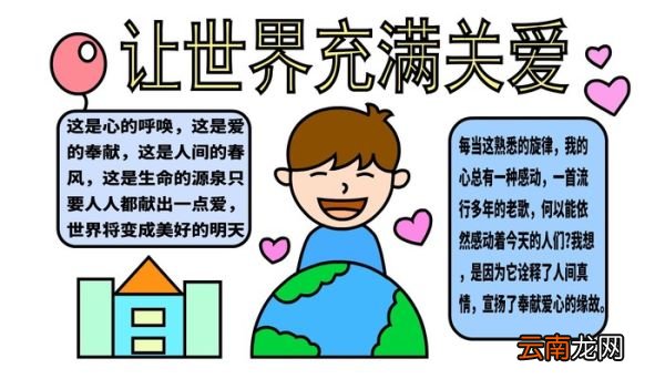 关于爱的手抄报 关于爱的手抄报怎么画