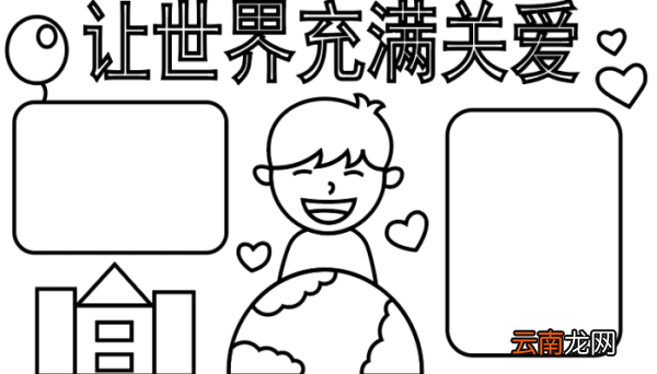 关于爱的手抄报 关于爱的手抄报怎么画