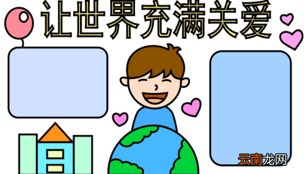 关于爱的手抄报 关于爱的手抄报怎么画