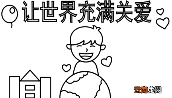 关于爱的手抄报 关于爱的手抄报怎么画