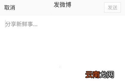 手机微博中发表文章具体流程介绍