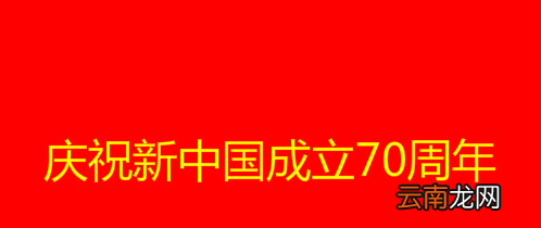 国庆70周年祝福语