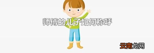 师傅的儿子如何称呼