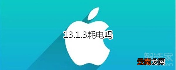 13.1.3耗电吗