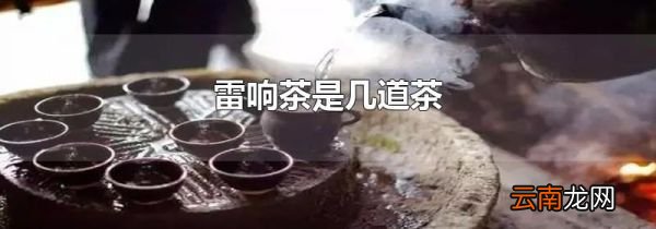 雷响茶是几道茶