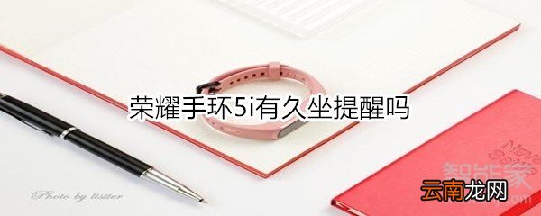 荣耀手环5i有久坐提醒吗