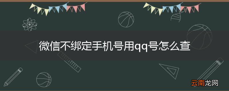 微信不绑定手机号用qq号怎么查