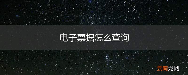 电子票据怎么查询
