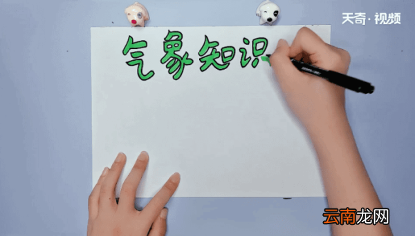 气象知识手抄报 气象知识的画报