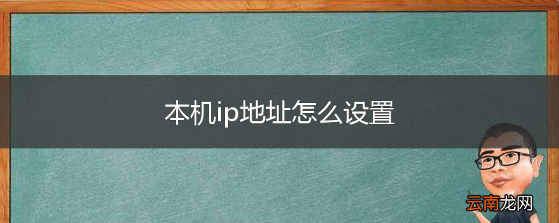 本机ip地址怎么设置