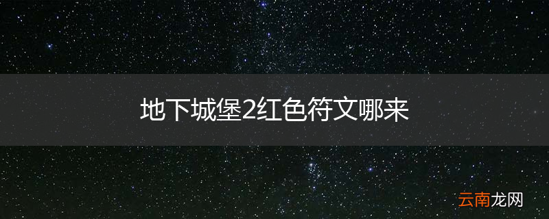 地下城堡2红色符文哪来