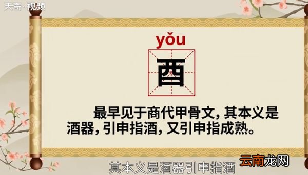 酉怎么读音 酉的读音