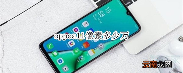 oppoa11像素多少万