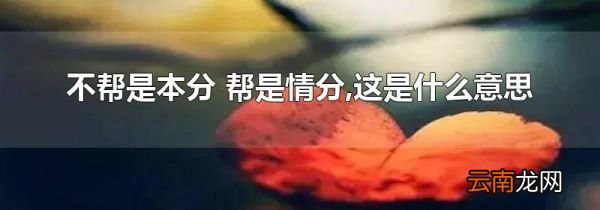 不帮是本分 帮是情分,这是什么意思
