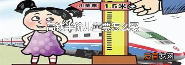 高铁半价儿童票怎么买