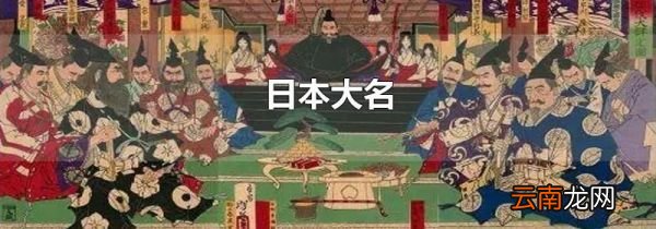 日本大名