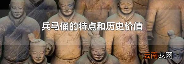 兵马俑的特点和历史价值