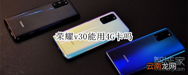 荣耀v30能用4G卡吗