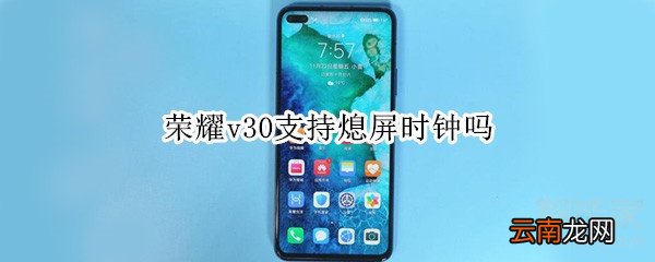 荣耀v30支持熄屏时钟吗