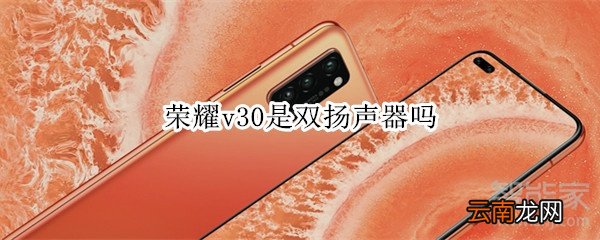 荣耀v30是双扬声器吗