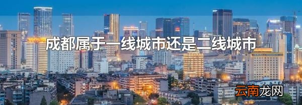 成都属于一线城市还是二线城市