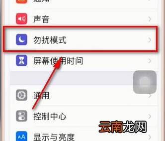 苹果手机中将就寝勿扰模式关掉具体步骤