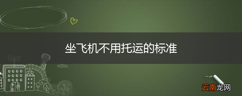 坐飞机不用托运的标准