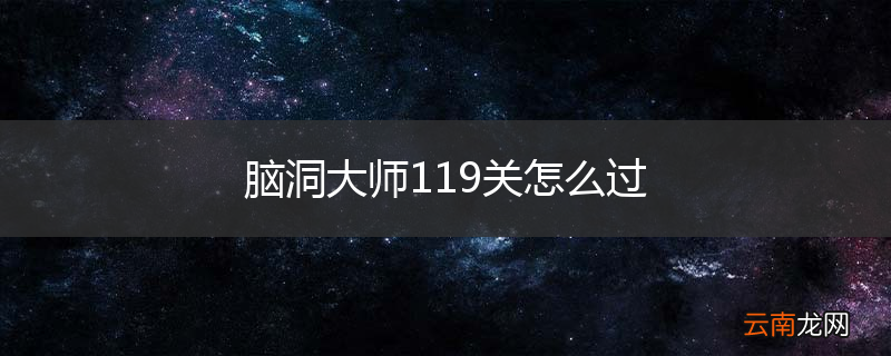 脑洞大师119关怎么过