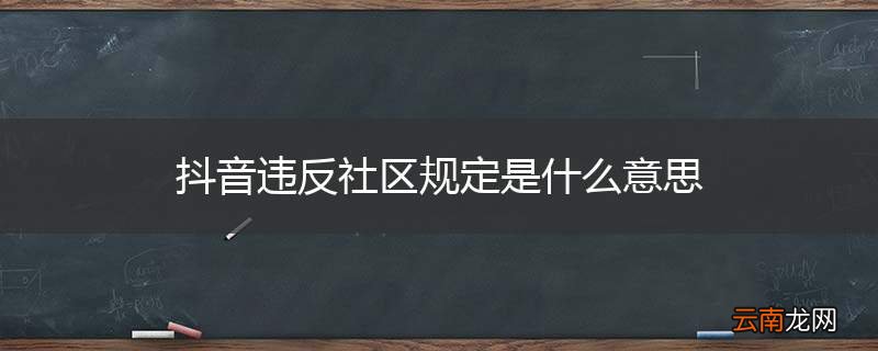 抖音违反社区规定是什么意思