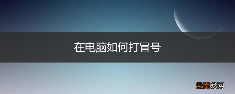 在电脑如何打冒号
