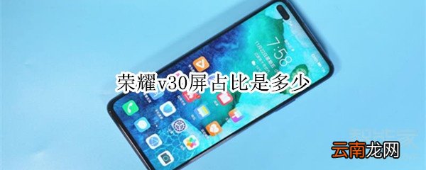 荣耀v30屏占比是多少