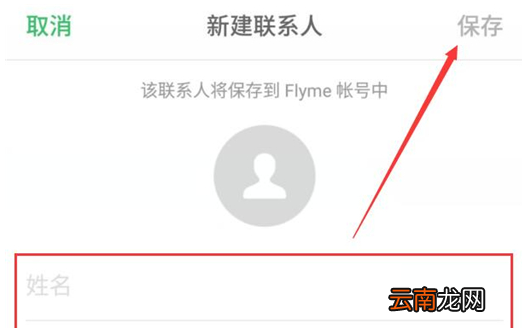 魅族手机中新建联系人具体步骤介绍