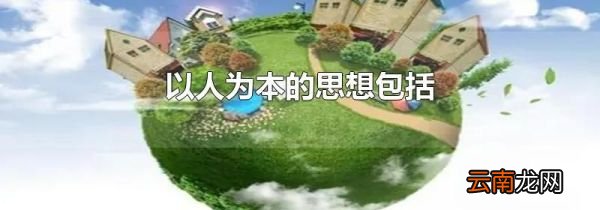 以人为本的思想包括