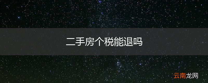 二手房个税能退吗