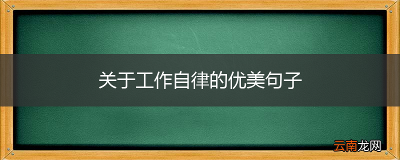 关于工作自律的优美句子