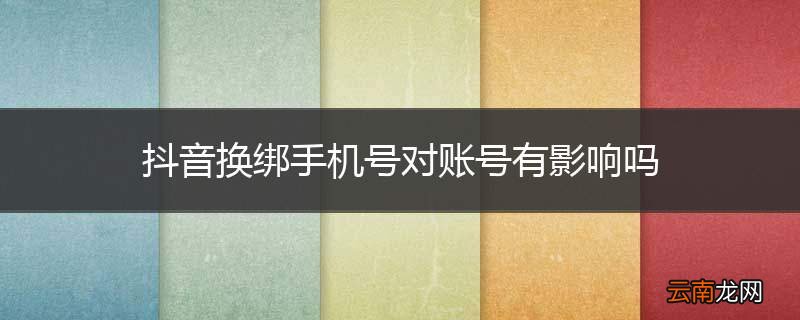 抖音换绑手机号对账号有影响吗