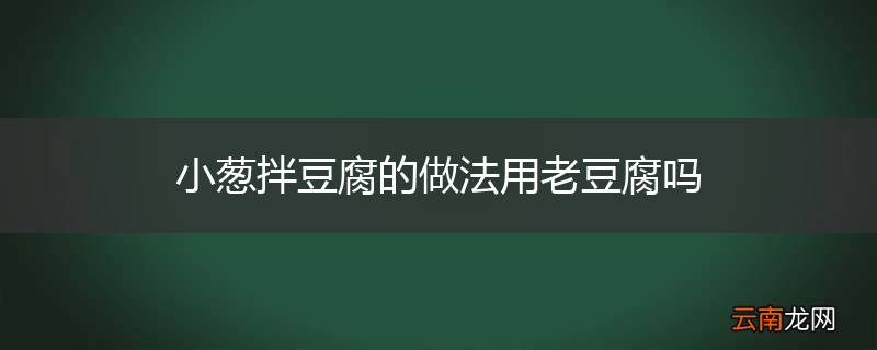 小葱拌豆腐的做法用老豆腐吗