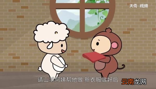 小猴做新衣说明了一个什么道理 小猴做新衣的启示