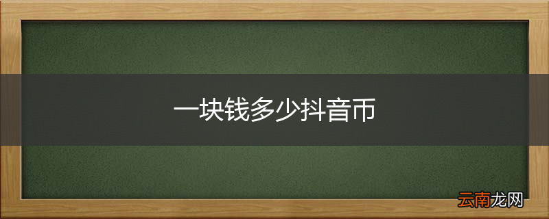 一块钱多少抖音币