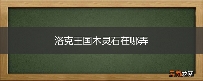 洛克王国木灵石在哪弄