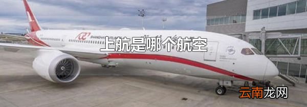 上航是哪个航空