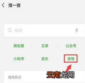 手机微信中搜索海量表情包具体操作方法