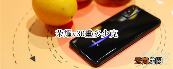 荣耀v30重多少克