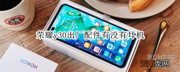 荣耀v30出厂配件有没有耳机