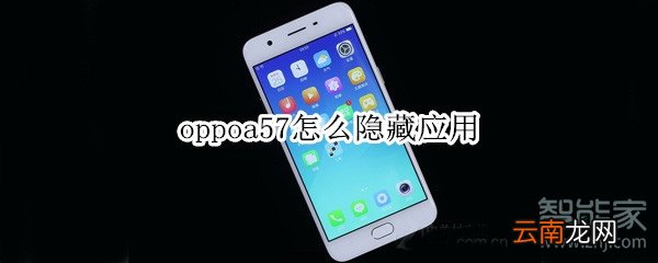 oppoa57怎么隐藏应用