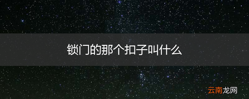 锁门的那个扣子叫什么