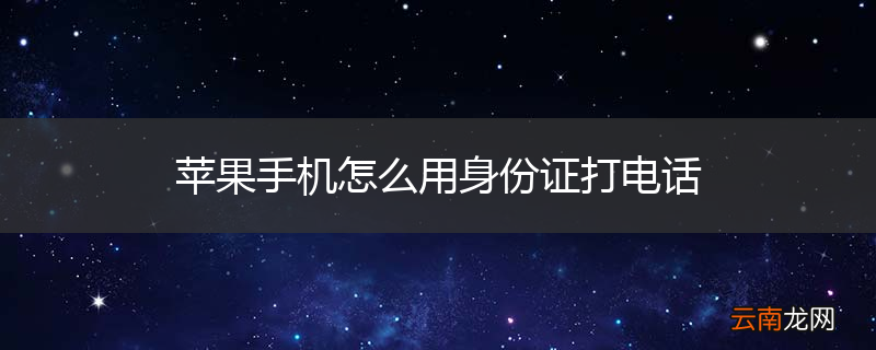 苹果手机怎么用身份证打电话