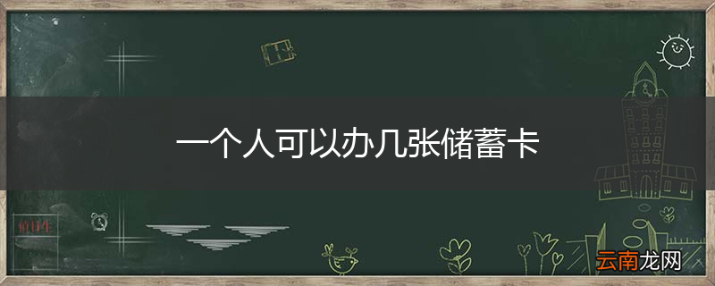 一个人可以办几张储蓄卡
