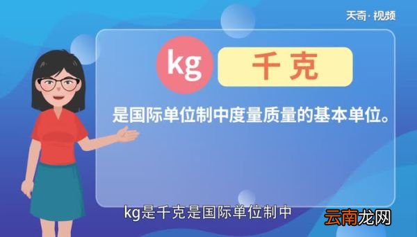 kg是什么单位名称 kg代表什么单位