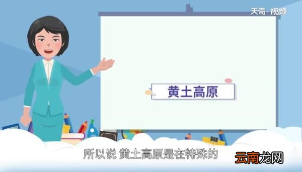 黄土高原的形成原因 黄土高原的成因是什么